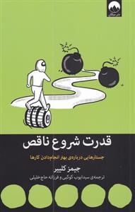 قدرت شروع ناقص - جستارهایی درباره بهتر انجام دادن کارها