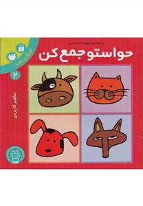 حواستو جمع کن 2 - تمرکز و دقت