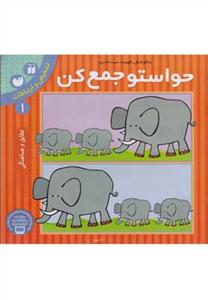 حواستو جمع کن 1 - تشخیص و ارتباطات