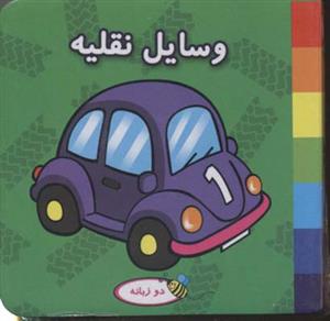 کتاب فومی وسایل نقلیه - دو زبانه