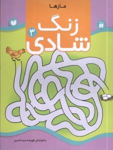 زنگ شادی 3 - مازها