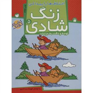 زنگ شادی 5 - اختلاف ها را پیدا کن