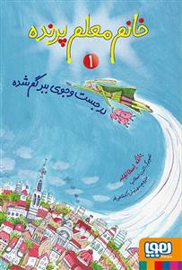 خانم معم پرنده 1 - در جست و جوي ببر گم شده