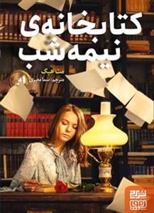 كتابخانه‌ي نيمه شب