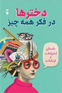 دخترها در فکر همه چیز - داستان اختراعات و ابداعات