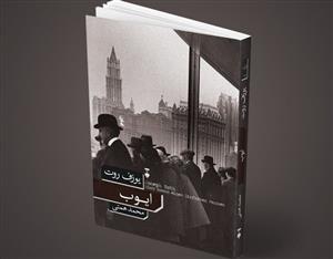 ایوب