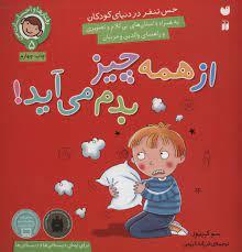 رفتارها و احساسات من 5 - از همه چیز بدم می آید
