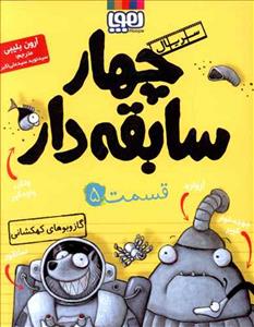 چهار سابقه دار 5 گاز و بوهای کهکشانی