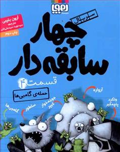 چهار سابقه‌دار 4 - حمله ی گامبی‌ها