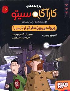 پرونده های کارآگاه سیتو 10 پرونده ی ویژه فراتر از ترس