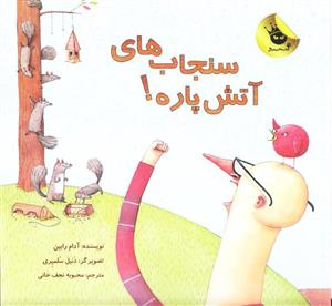 سنجاب های آتش پاره