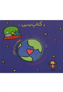 دنیای دوست داشتنی من - کتاب زمین