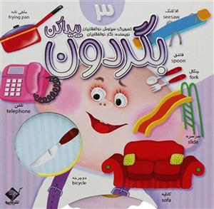 بگردون پيدا كن 3