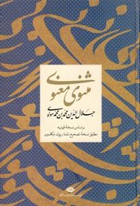 مثنوی معنوی