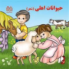 حیوانات اهلی 
