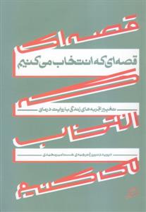 قصه‌اي كه انتخاب مي‌كنيم - تغییر تجربه‌های زندگی با روایت‌درمانی