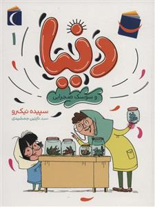 دنیا 1 و سوسک صحرایی