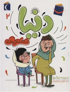 دنیا 2  و یک مشکل بوگندو