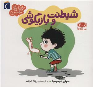 خواندنی های مهم من - شیطنت و بازیگوشی