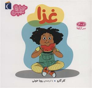 خواندنی های مهم من - غذا