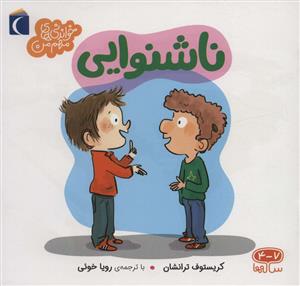 خواندنی های مهم من - ناشنوایی