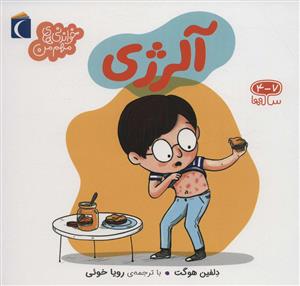 خواندنی های مهم من - آلرژی