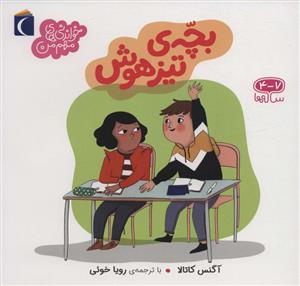 خواندنی های مهم من - بچه ی تیزهوش