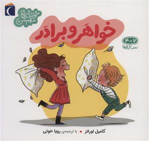 خواندنی های مهم من - خواهر و برادر