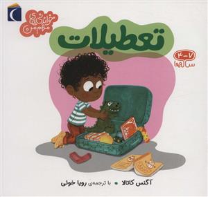 خواندنی های مهم من - تعطیلات