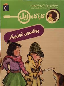 کارآگاه زبل - بوقلمون غول پیکر