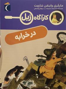 کارآگاه زبل - در خرابه
