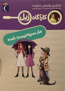کارآگاه زبل - مار سر به نیست شده
