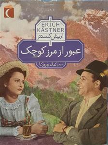 عبور از مرز کوچک