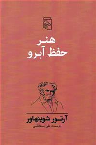 هنر حفظ آبرو