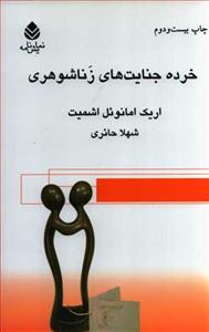 خرده‌جنایت‌های زناشوهری