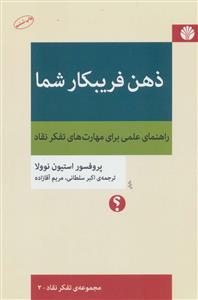ذهن فریبکار شما - راهنمای عملی برای مهارت تفکر نقاد