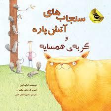 سنجاب های آتش پاره و گربه ی همسایه