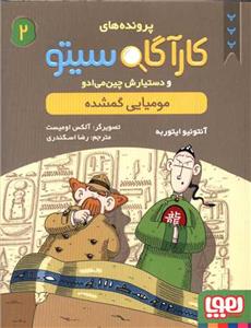 کارآگاه سیتو 2 مومیایی گمشده