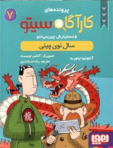 پرونده های کارآگاه سیتو 7 سال نوی چینی