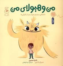 من و هیولای من