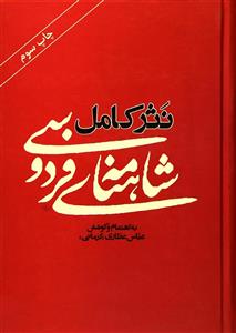 شاهنامه فردوسی نثر کامل