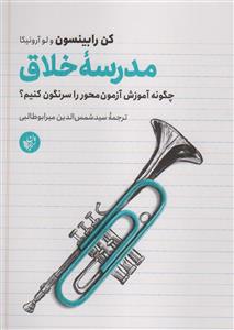 مدرسه خلاق (چگونه آموزش آزمون محور را سرنگون کنیم؟