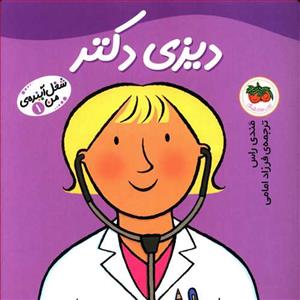 شغل آینده ی من 1 دیزی دکتر