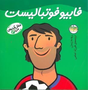 شغل آینده ی من 3 فابیو فوتبالیست