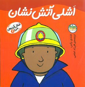 شغل آینده ی من 6 اشلی آتش نشان