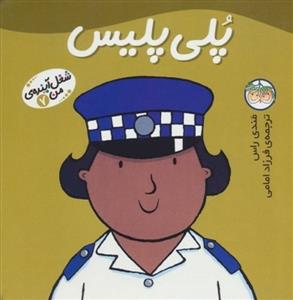 شغل آینده ی من 7 پلی پلیس