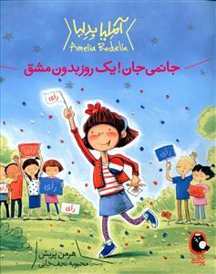 آملیا بدلیا جانمی جان یک روز بدون مشق