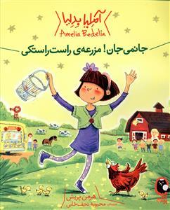 آملیا بدلیا جانمی جان مزرعه راست راستکی