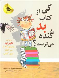 کی از کتاب بد گنده می ترسه
