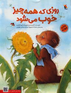 روزی که همه چیز خوب می شود